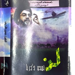 الموال    لن تمحوا ذكرنا - الشيخ حسين الاكرف - 15 رجب 1427 هـ