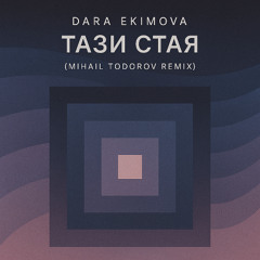Тази Стая Dubstep Remix