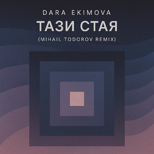 Тази Стая Dubstep Remix