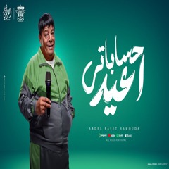 اغنيه اعيد حساباتي النجم عبد الباسط حموده ( الطيبه مش نافعه خلاص )  A3ed Hasbaty Abd Elbaset Hmaoda