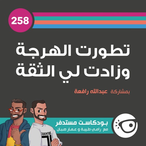 #258: تطورت الهرجة وزادت لي الثقة