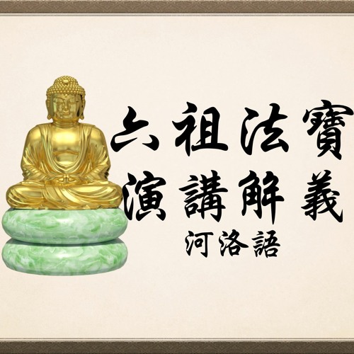 六祖法寶壇經 演講解義（14）第十四堂