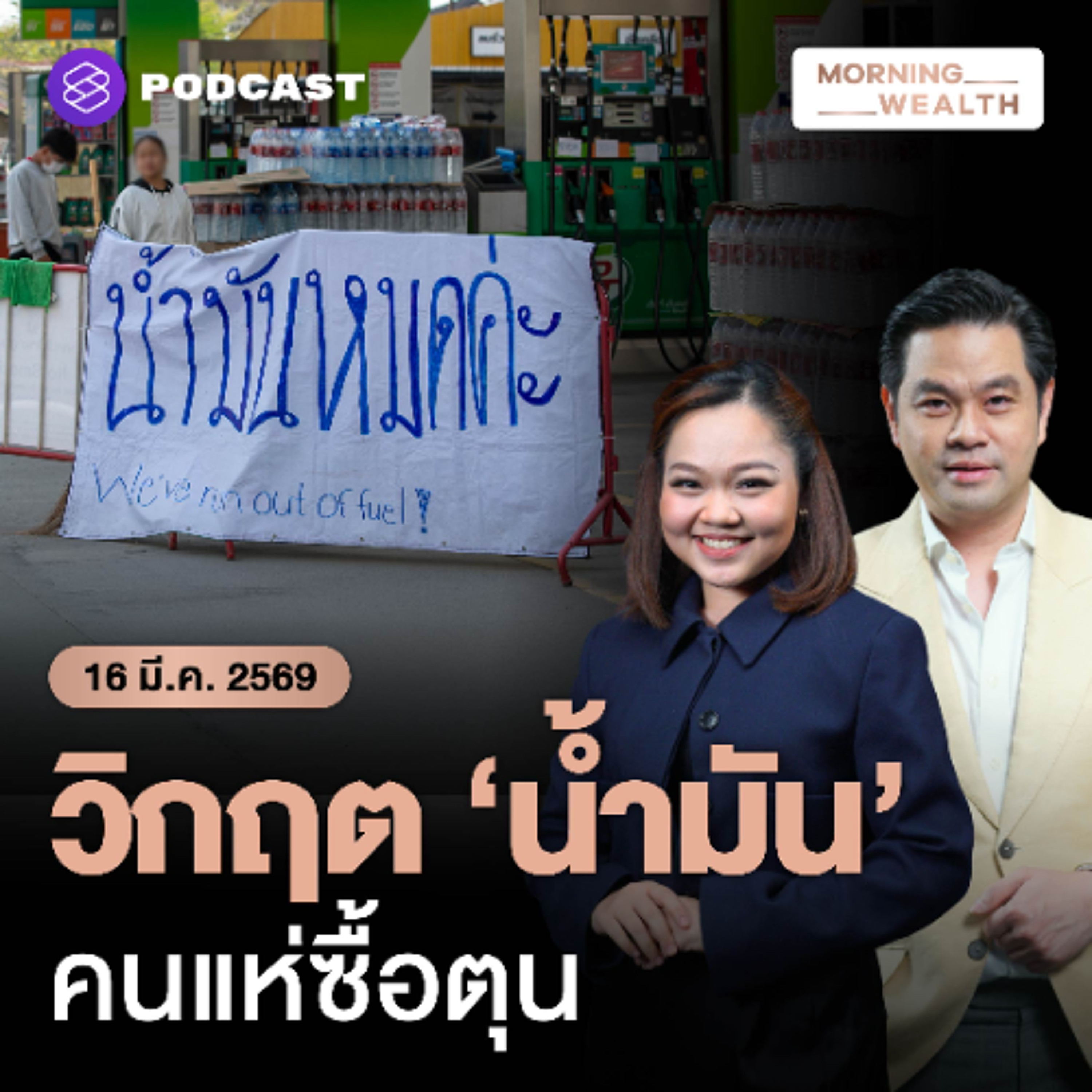 Morning Wealth | เจาะลึกสถานการณ์วิกฤตน้ำมันตึงตัว ‘คนแห่ซื้อตุน’ อันตรายแค่ไหน | 16 มีนาคม 2569