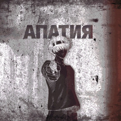 Апатия (prod.by 2kissyoshi)