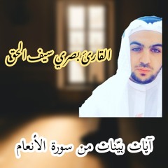 آيات_من_سورة_الأنعام_القارئ_سيف_الحق_البصري_من_مدينة_الأربعاء_مسجد_حمزة