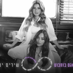 שרית חדד & אגם בוחבוט- שירים יפים מפעם