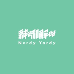 「Nerdy Yardy」神と和解せよ NERD YARD 公募MIX #ナードヤード