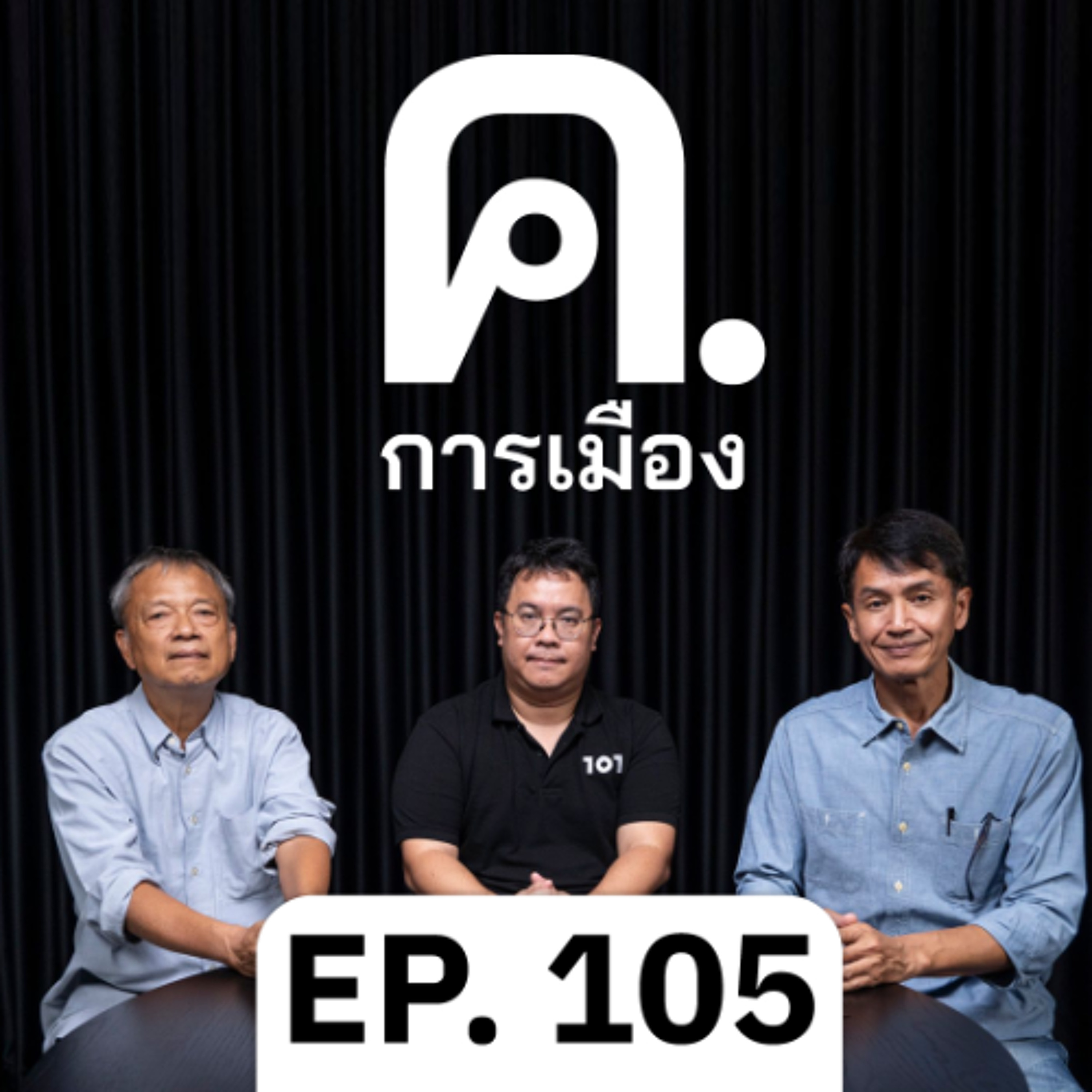 นับหนึ่งรัฐบาลอนุทิน 2 | ค.การเมือง EP.105
