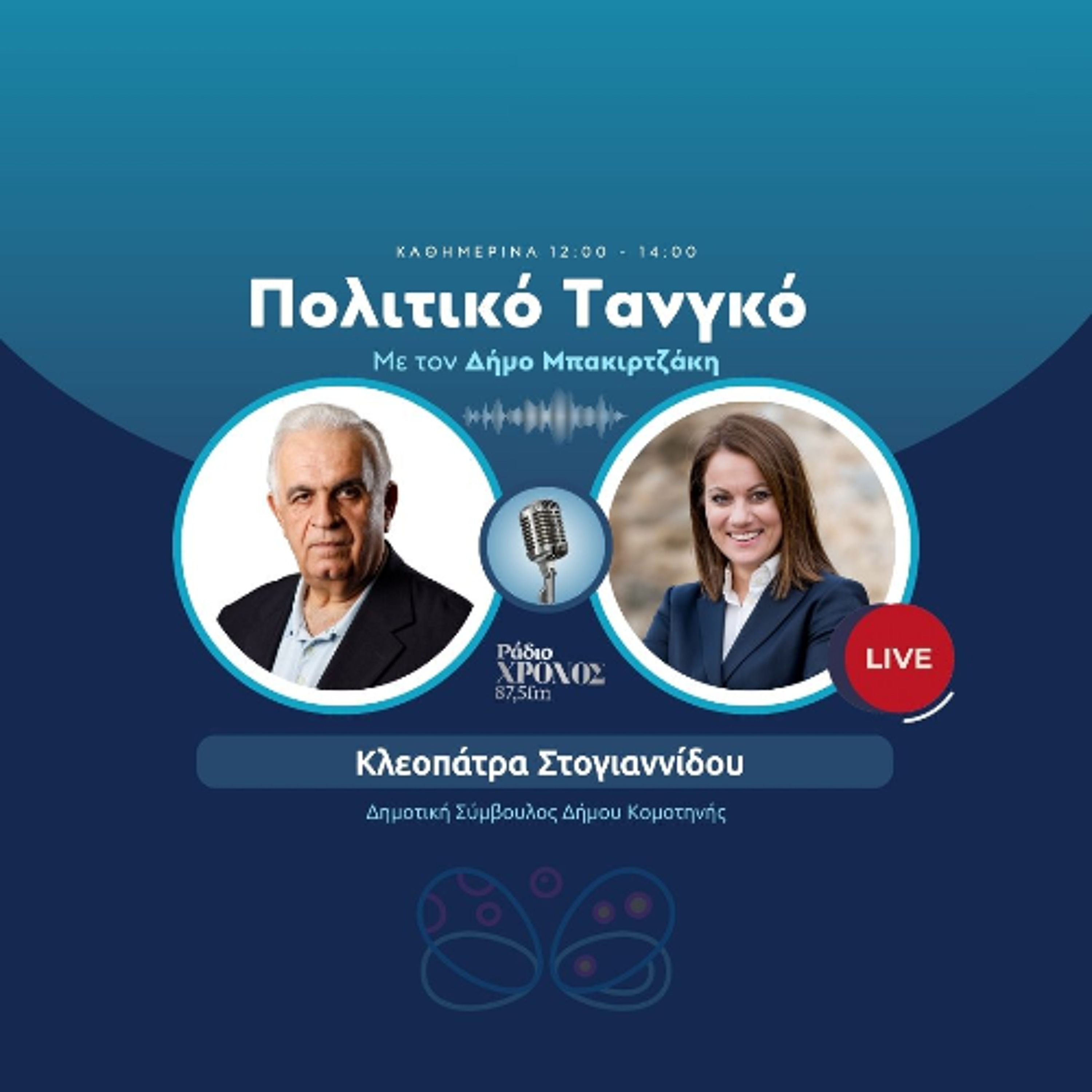 Στογιαννίδου Κλεοπάτρα – Δημοτική Σύμβουλος Δήμου Κομοτηνής episode artwork