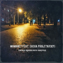 Mamanet Feat. Sasha Proletarskyi - Тизер Прошлого Наугад
