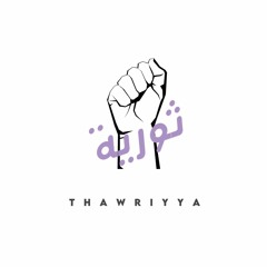 مرسيل شحوارو في "ثورية": النساء السوريات في مواجهة تحديات جندرية