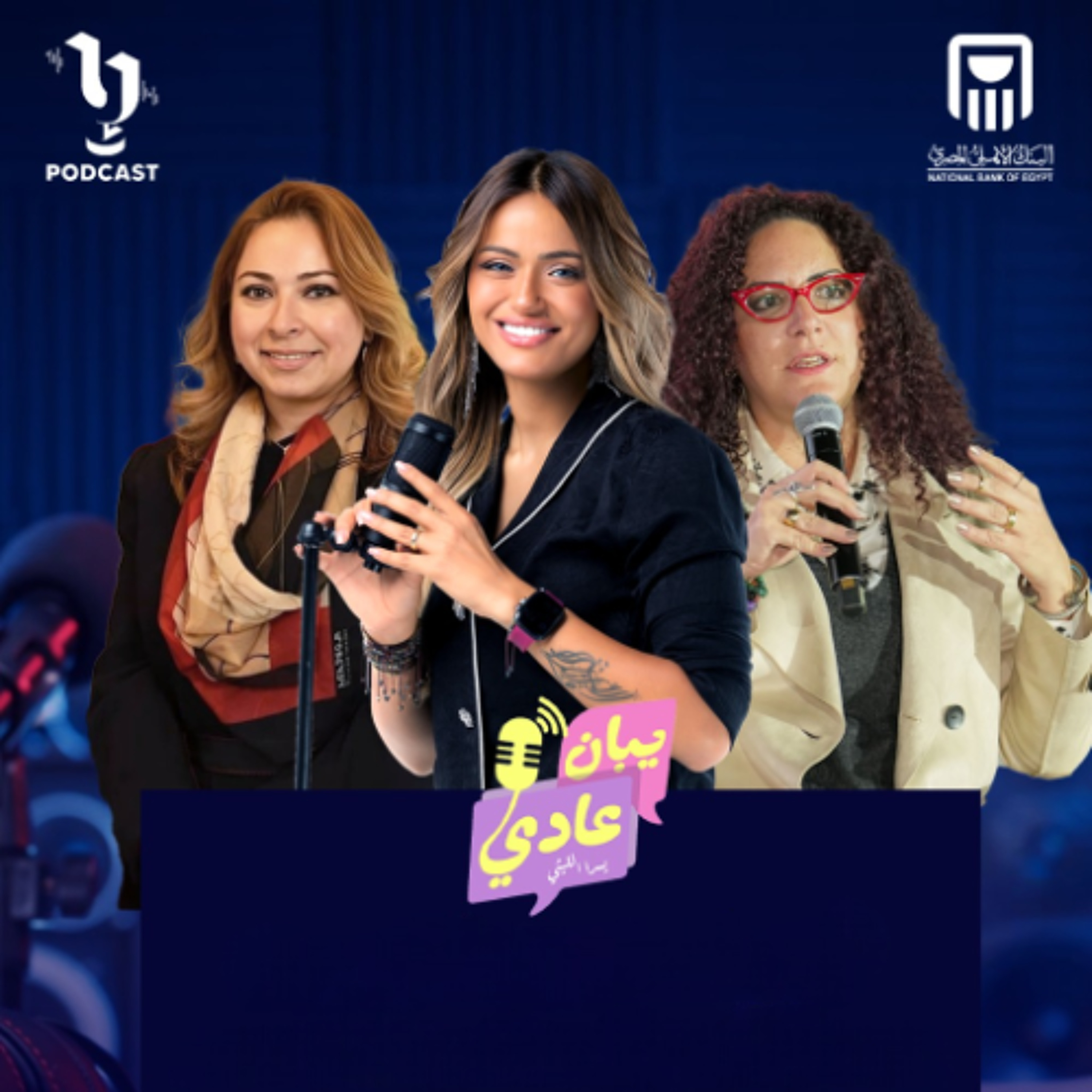 چاسنت اسعد | إنچي حراز | يبان عادي | يسرا الليثي | برعاية البنك الأهلي المصري