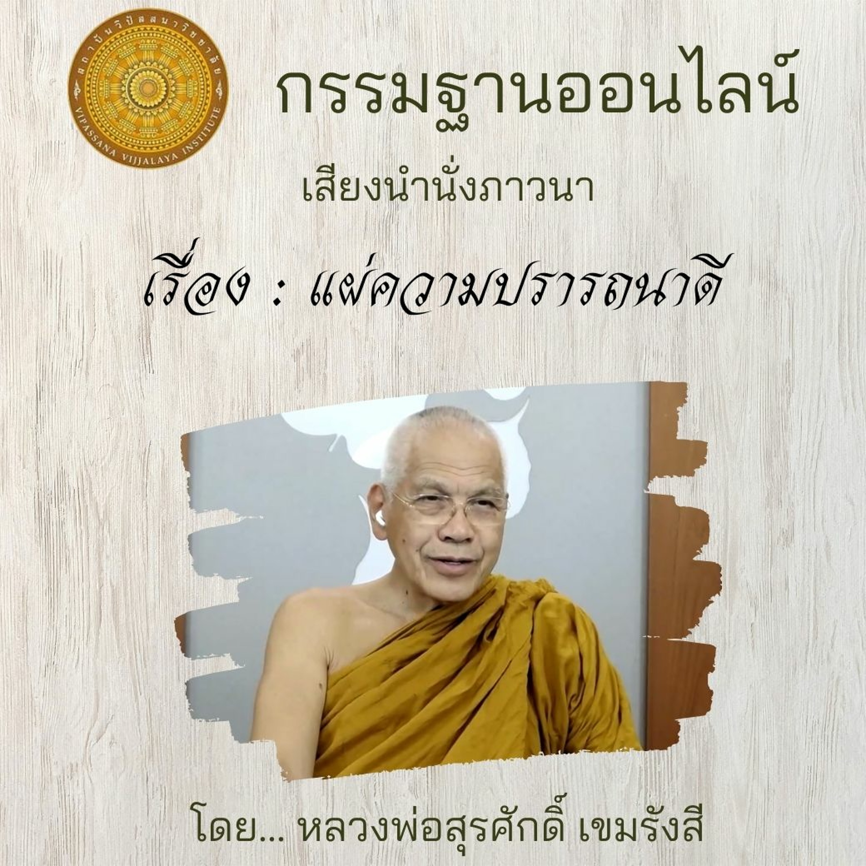 แผ่ความปรารถนาดี episode artwork