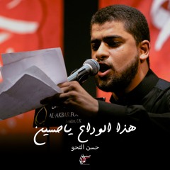 هذا الوداع ياحسين