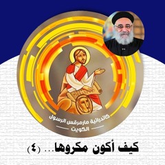 04- كيف أكون مكروها... (٤) -  ابونا بولس جورج