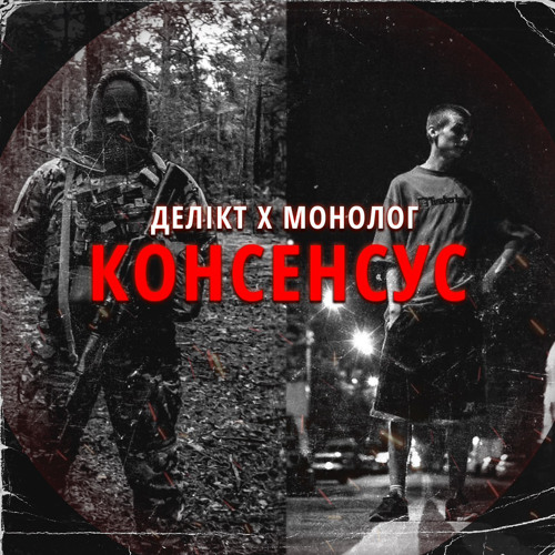 ДЕЛІКТ(ПВ) х МОНОЛОГ(RA)-КОНСЕНСУС(samopal_beat