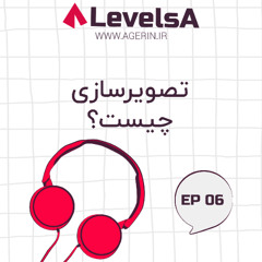 اپیزود ششم - تصویرسازی چیست؟