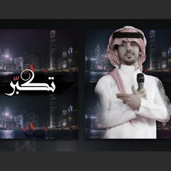 تكبر