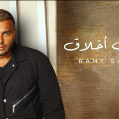 رامى صبرى بين الحيطان -ramy sabry ben el7etan