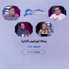 برنامج فاحصين الكتب - رسالة كورنثوس الثانية - أصحاح ٧: ٢ - ١٦ - الحلقة رقم ٤١٧
