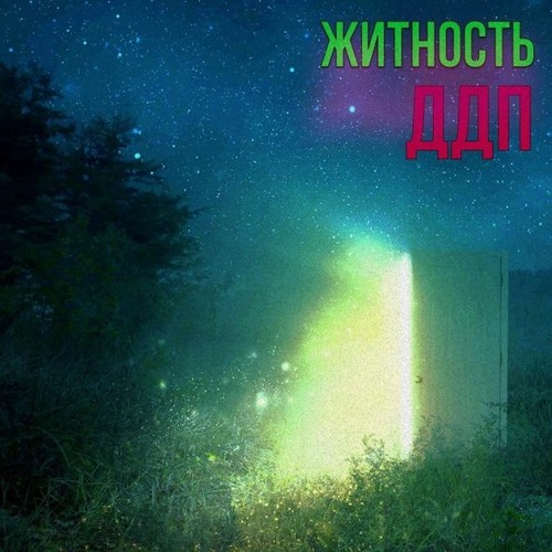 Житность feat. Dead Blonde - ДДП