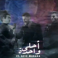 aziz maraka -ahla wahda / عزيز مرقة - أحلي واحدة