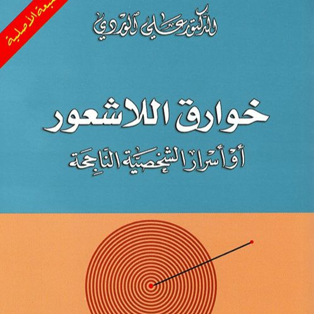 كتاب خوارق اللاشعور PDF - رحلة إلى عالم العقل الباطن