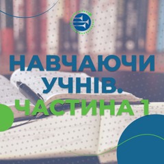 Навчаючи учнів. Частина 1 [7] СУБОТНЯ ШКОЛА
