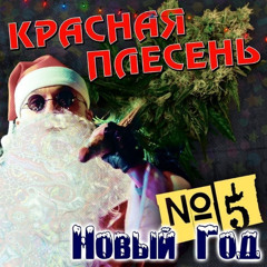 Красная Плесень - Плачет девушка в автомате