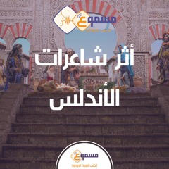 أثر شاعرات الأندلس - مي أبو سبيت