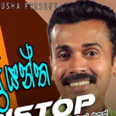 prince udayapriyantha nonstop serious ||ප්‍රින්ස් උදය ප්‍රියන්ත නොන්ස්ටොප්(prince udayapriyantha nonstop serious)