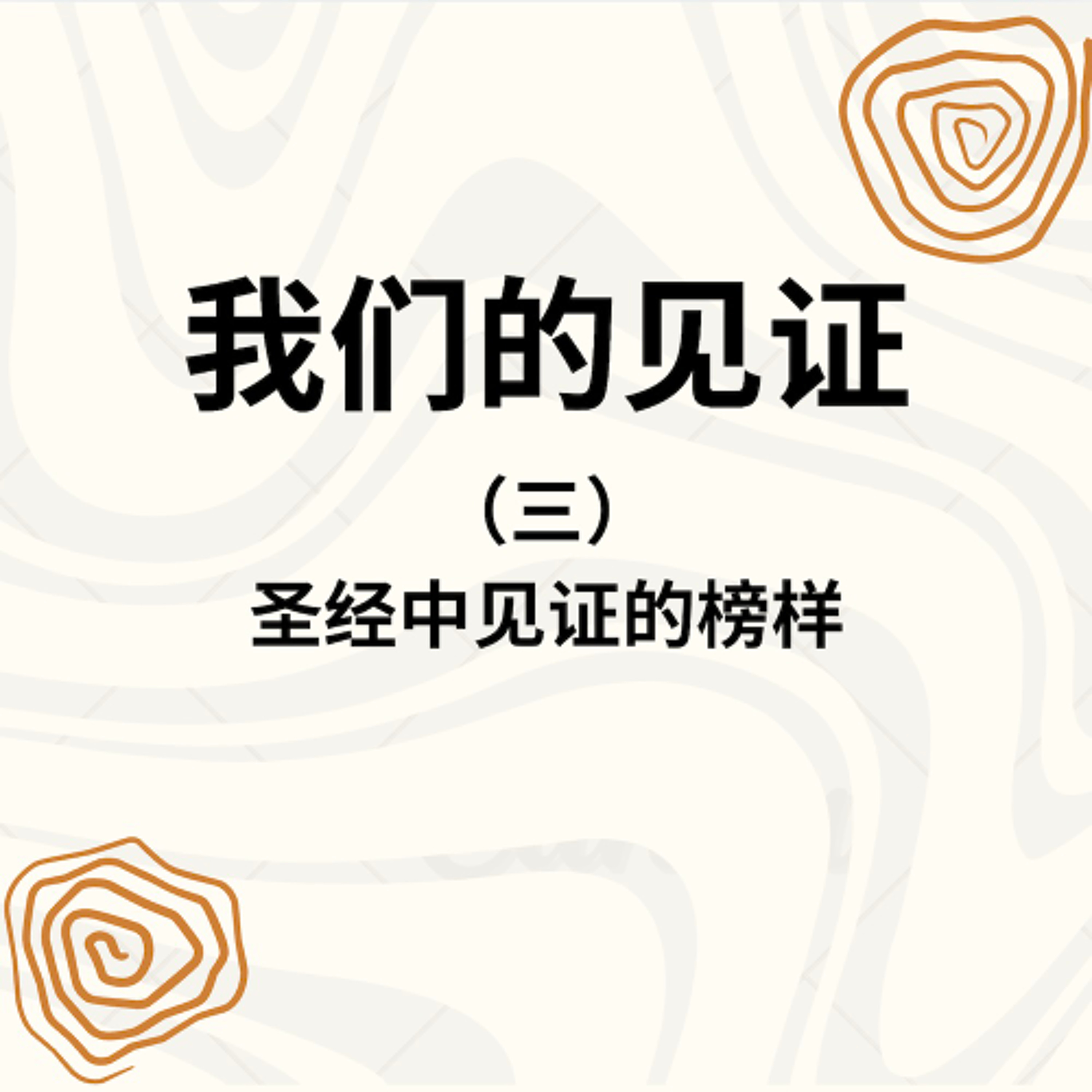 11/08/2025 【2025退修会】圣经中见证的榜样（三）（罗 3:23-24）——  寇绍涵 牧师