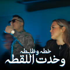 الخطه وظابطه وخدت اللقطه