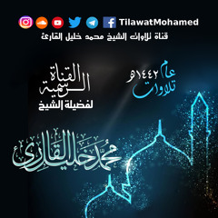 تلاوة شجنية خاشعة | ما تيسر من سورة آل عمران وسورة النصر | محمد خليل القارئ | عشاء 16 رمضان 1442 هـ