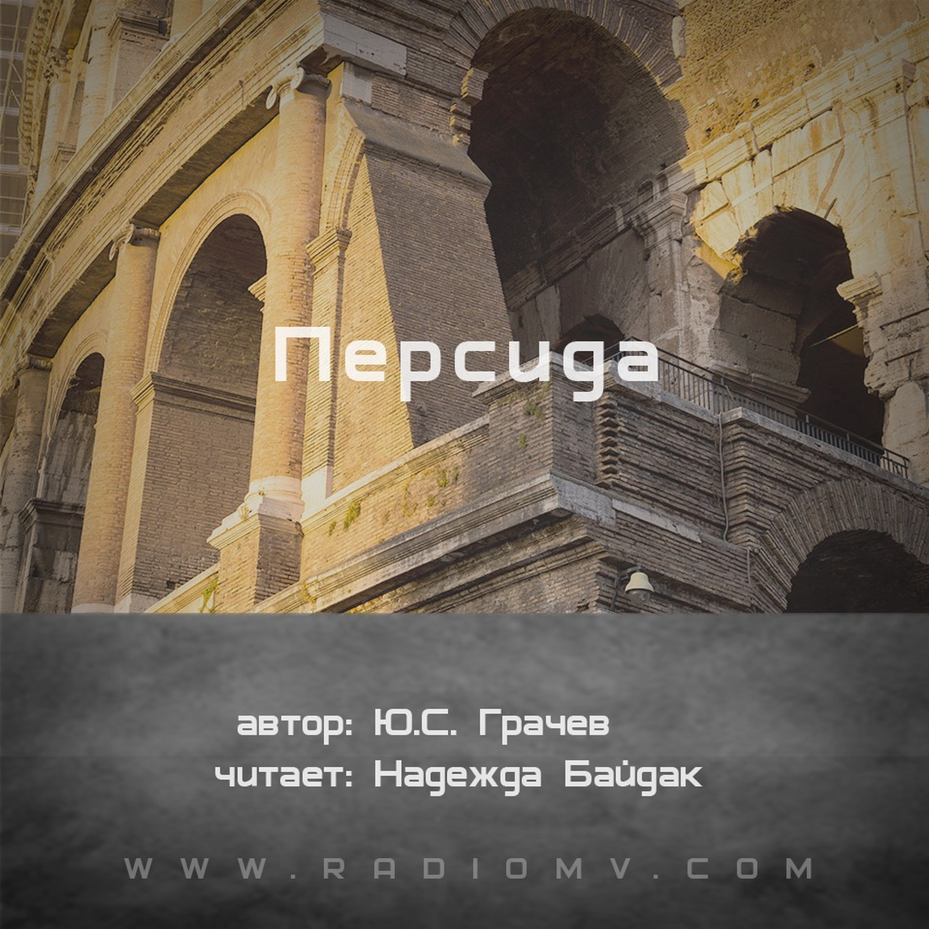 Персида - Ю.С. Грачев episode artwork