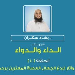 الداء والدواء 10 | أحاديث وآثار لردع الجهال العصاة المغترين برحمة الله - د.بهاء سكران#رقائق