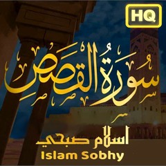 اسلام صبحي سورة القصص
