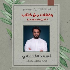 بودكاست إطلالة الموسم 2 الحلقة الأخيرة وقفات مع كتاب " الدين" لمحمد دراز - مع أ.سعد القحطاني
