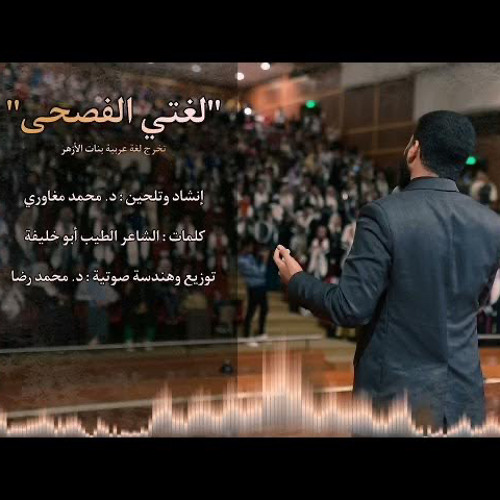 ‎⁨لغتي الفصحى تاج وقاري | نشيد تخرج لغة عربية 2022