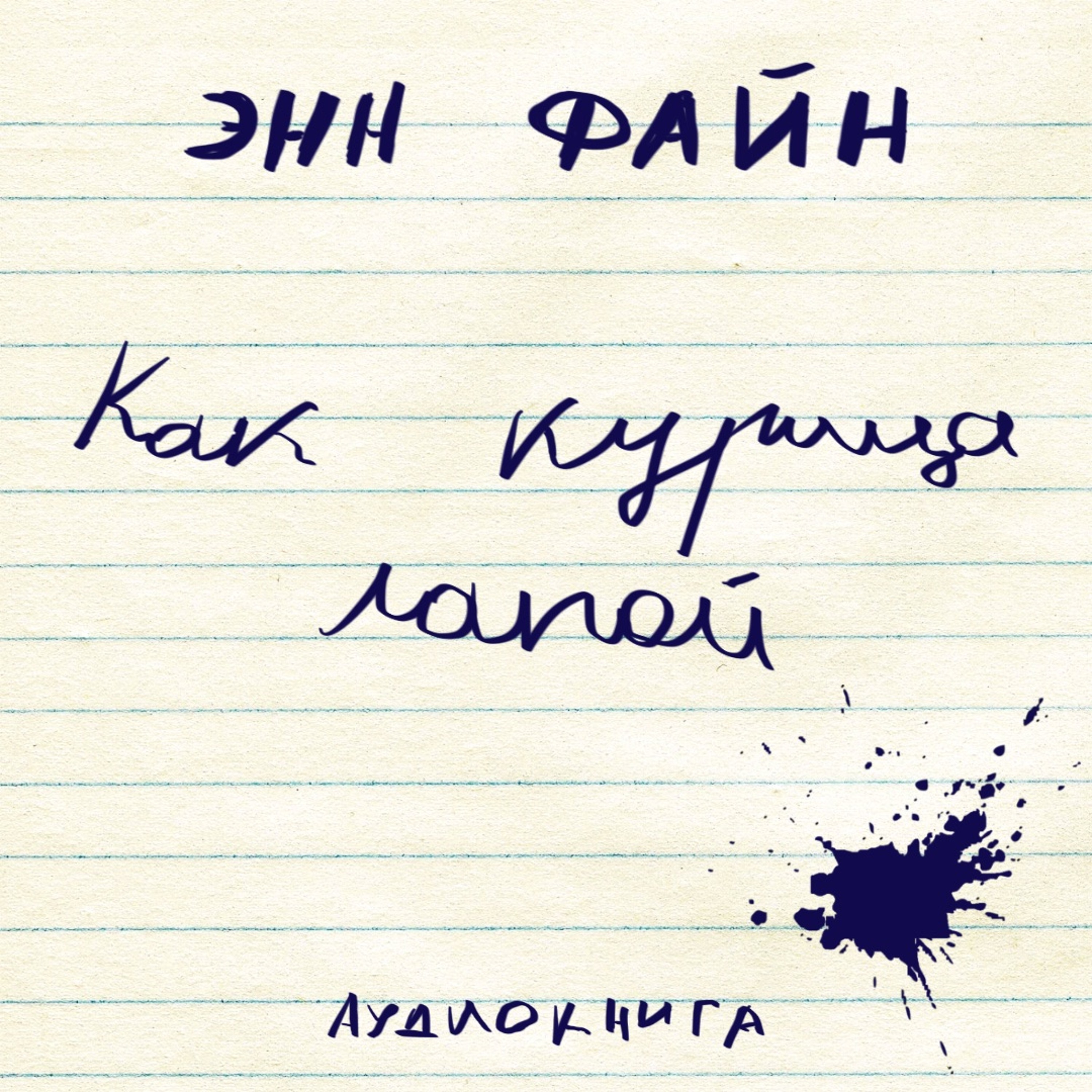 Аудиокнига Э. Файн "Как курица Лапой"