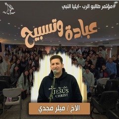 وقت عبادة وتسبيح (4) |الأخ ميلر مجدي | مؤتمر طالبو الرب 3 | سهام بيد جبار