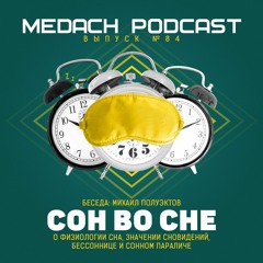 Михаил Полуэктов | Сон во Сне