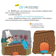 061 ปลากับกระทะ