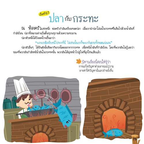 061 ปลากับกระทะ