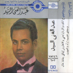 ياللى بعادك طال - عبد الغنى السيد