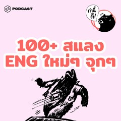 คำนี้ดี EP.452 100+ คุยสแลงภาษาอังกฤษกันจุกๆ อย่างเด็ก Gen Z