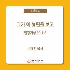 그가 이 형편을 보고 | 손태환 목사 | 시카고 기쁨의 교회 - 20231105