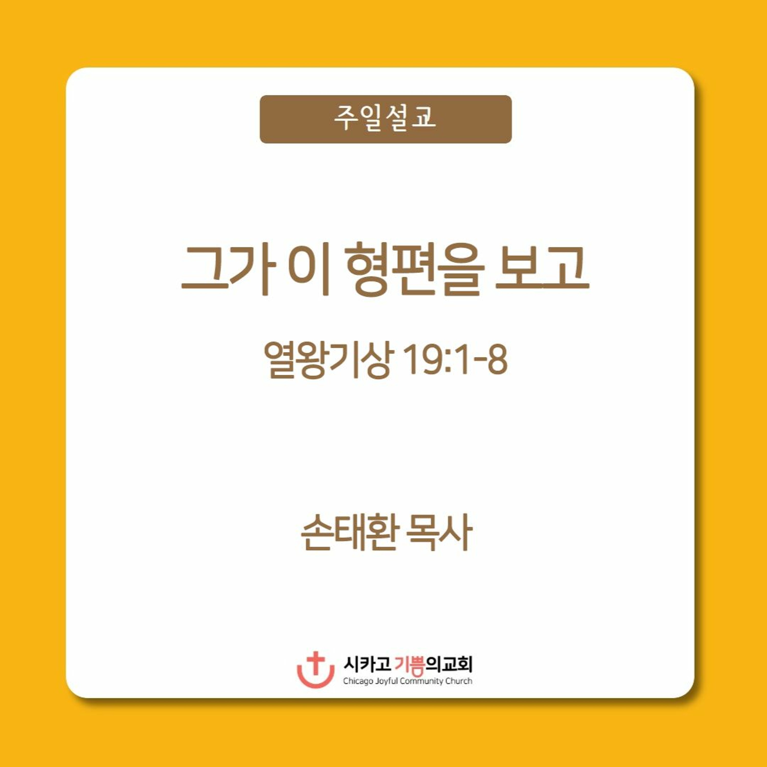 그가 이 형편을 보고 | 손태환 목사 | 시카고 기쁨의 교회 - 20231105 episode artwork