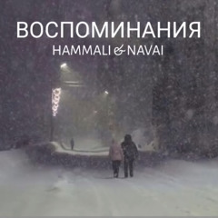 HammAli, Navai - Воспоминания
