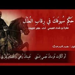 أعاتب دهراً لا يلين لعاتب  حكم سيوفك في رقاب العُذلِ  عنترة بن شداد  أداء  ظفر النتيفات (128  kbps)